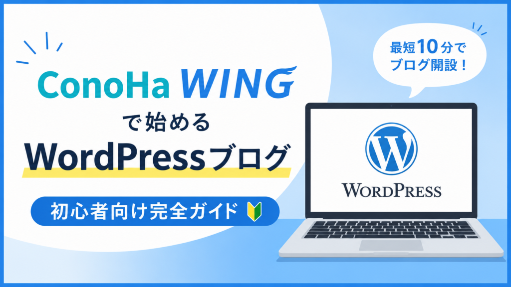 ConoHa WINGでWordPressブログを始める方法を紹介する画像。WordPressのロゴが表示されたノートパソコンと「初心者向け完全ガイド」「最短10分でブログ開設！」の文字を配置し、初心者でも簡単にブログを始められることをイメージしたデザイン。