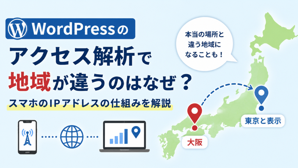 WordPressのアクセス解析で地域情報が実際の場所と異なる理由を解説するアイキャッチ画像。大阪からのスマホアクセスが東京と表示される例を、日本地図とIPアドレスのイメージで分かりやすく表現している。