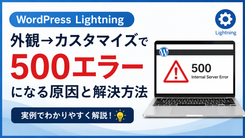 WordPressのLightningテーマで「外観→カスタマイズ」を開くと500エラーが発生する問題を解説する画像。赤字で「500エラー」、右側にエラー画面を表示したノートパソコンを配置し、原因と解決方法を紹介している。