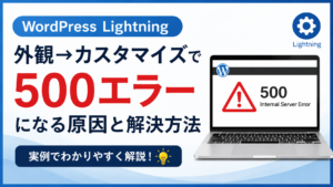 WordPressのLightningテーマで「外観→カスタマイズ」を開くと500エラーが発生する問題を解説する画像。赤字で「500エラー」、右側にエラー画面を表示したノートパソコンを配置し、原因と解決方法を紹介している。