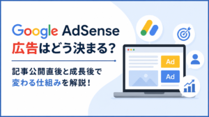 Google AdSense広告が記事公開直後と成長後で変化する仕組みを、広告枠を表示したノートパソコンのイラストとともに分かりやすく表現した画像。