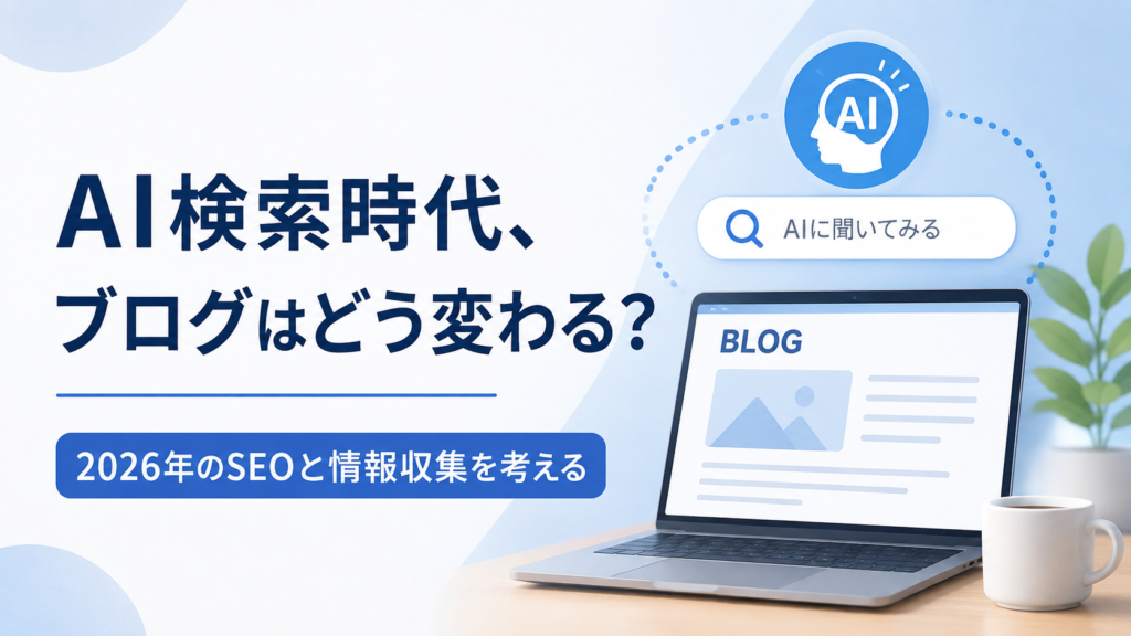 AI検索時代のブログとSEOをテーマに、AI検索アイコンとブログを表示したノートパソコンを描いた2026年の情報収集をイメージした画像。
