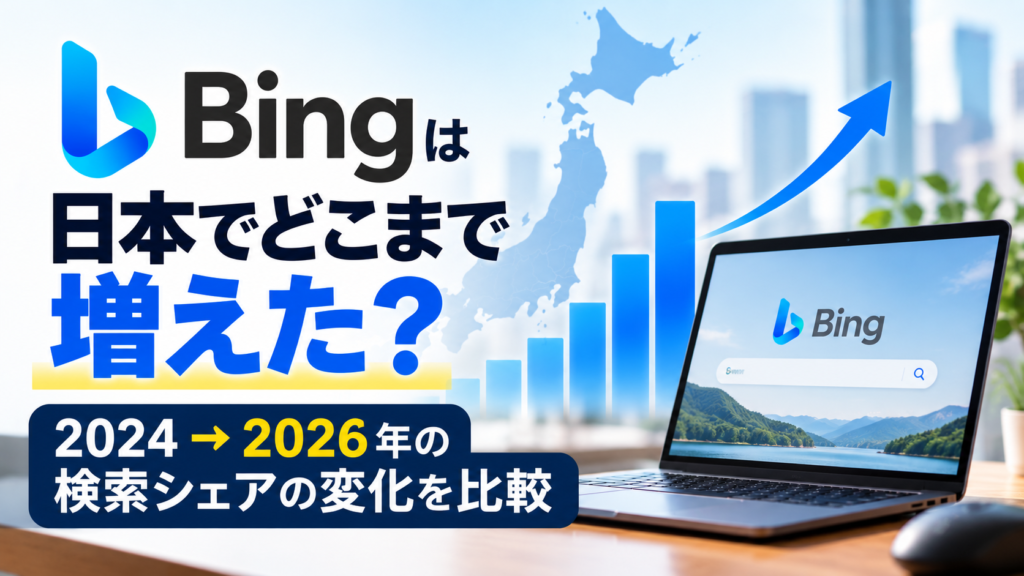 「Bingは日本でどこまで増えた?」の文字とBingのロゴ、検索シェアの上昇を示すグラフ、日本地図、ノートパソコンを配置した2024年から2026年の検索シェア比較を表す画像。